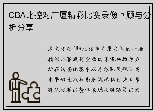 CBA北控对广厦精彩比赛录像回顾与分析分享