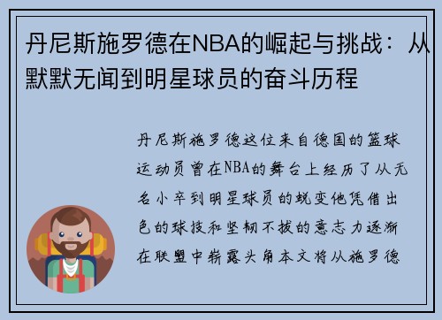 丹尼斯施罗德在NBA的崛起与挑战：从默默无闻到明星球员的奋斗历程