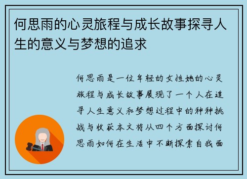 何思雨的心灵旅程与成长故事探寻人生的意义与梦想的追求