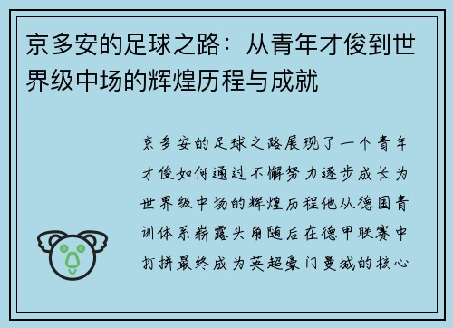 京多安的足球之路：从青年才俊到世界级中场的辉煌历程与成就