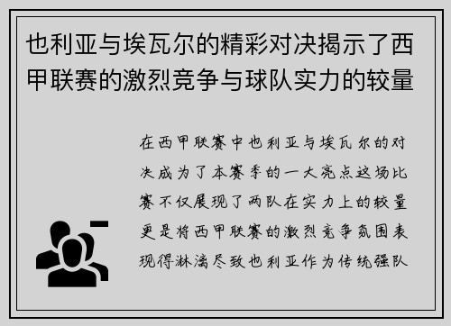 也利亚与埃瓦尔的精彩对决揭示了西甲联赛的激烈竞争与球队实力的较量