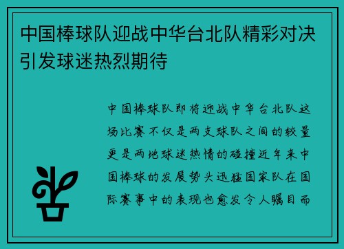 中国棒球队迎战中华台北队精彩对决引发球迷热烈期待