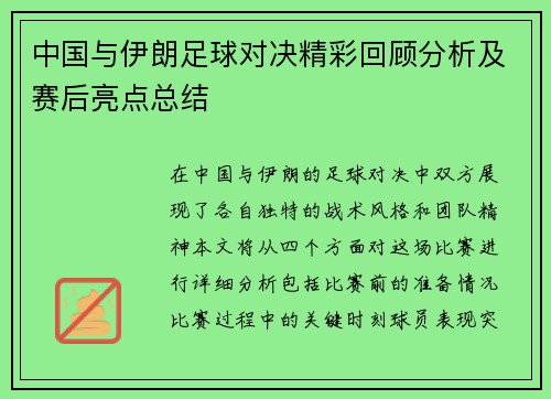 中国与伊朗足球对决精彩回顾分析及赛后亮点总结
