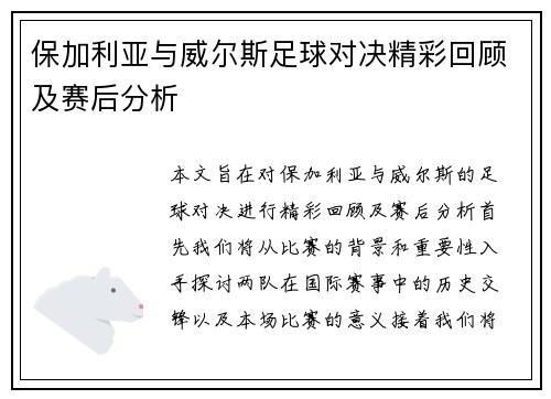 保加利亚与威尔斯足球对决精彩回顾及赛后分析