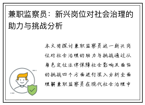 兼职监察员：新兴岗位对社会治理的助力与挑战分析