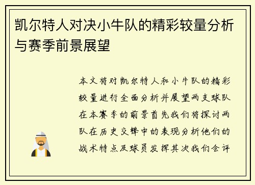 凯尔特人对决小牛队的精彩较量分析与赛季前景展望