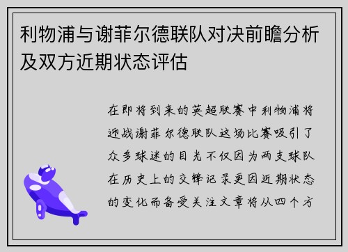 利物浦与谢菲尔德联队对决前瞻分析及双方近期状态评估