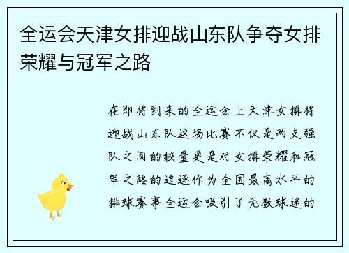 全运会天津女排迎战山东队争夺女排荣耀与冠军之路