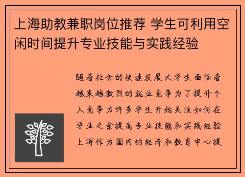 上海助教兼职岗位推荐 学生可利用空闲时间提升专业技能与实践经验
