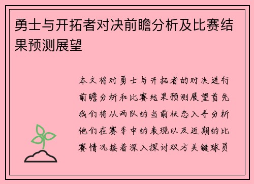 勇士与开拓者对决前瞻分析及比赛结果预测展望