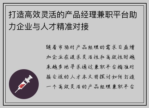 打造高效灵活的产品经理兼职平台助力企业与人才精准对接