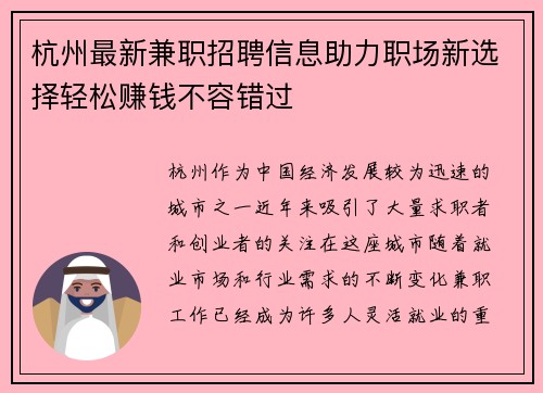 杭州最新兼职招聘信息助力职场新选择轻松赚钱不容错过