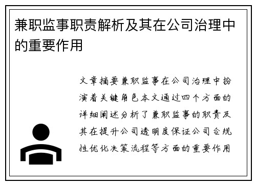 兼职监事职责解析及其在公司治理中的重要作用