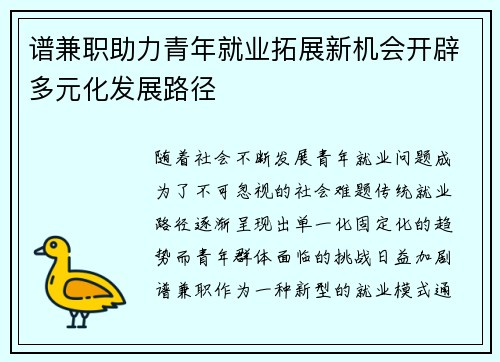 谱兼职助力青年就业拓展新机会开辟多元化发展路径