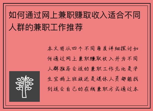如何通过网上兼职赚取收入适合不同人群的兼职工作推荐