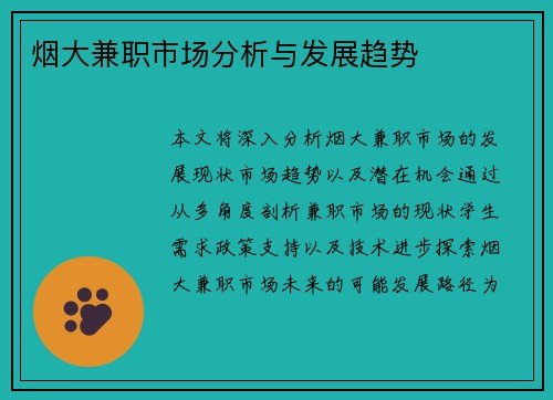 烟大兼职市场分析与发展趋势