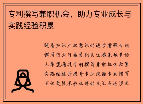 专利撰写兼职机会，助力专业成长与实践经验积累