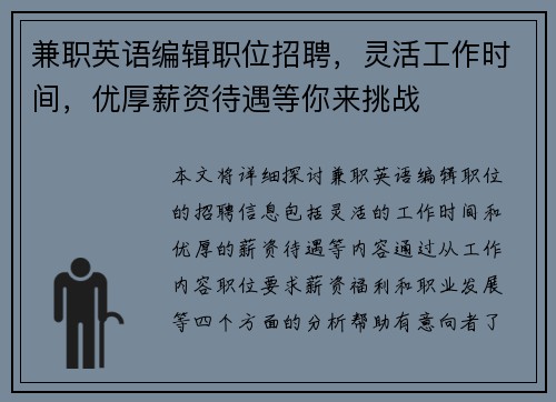 兼职英语编辑职位招聘，灵活工作时间，优厚薪资待遇等你来挑战