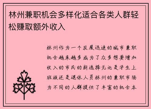 林州兼职机会多样化适合各类人群轻松赚取额外收入