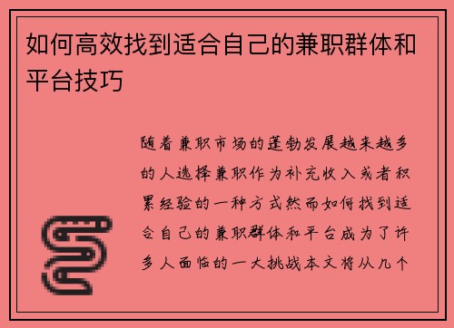 如何高效找到适合自己的兼职群体和平台技巧