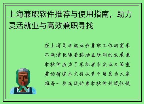 上海兼职软件推荐与使用指南，助力灵活就业与高效兼职寻找