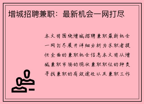 增城招聘兼职：最新机会一网打尽
