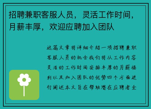 招聘兼职客服人员，灵活工作时间，月薪丰厚，欢迎应聘加入团队