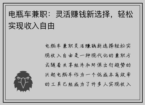 电瓶车兼职：灵活赚钱新选择，轻松实现收入自由