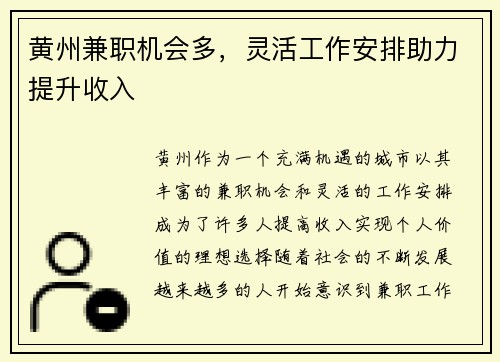 黄州兼职机会多，灵活工作安排助力提升收入