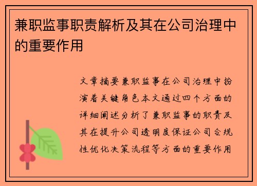 兼职监事职责解析及其在公司治理中的重要作用