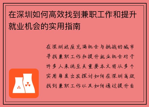在深圳如何高效找到兼职工作和提升就业机会的实用指南