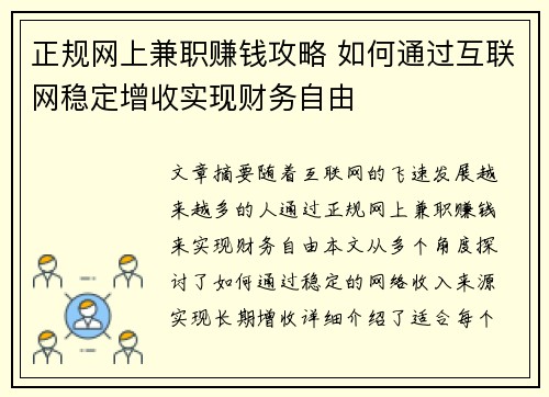 正规网上兼职赚钱攻略 如何通过互联网稳定增收实现财务自由