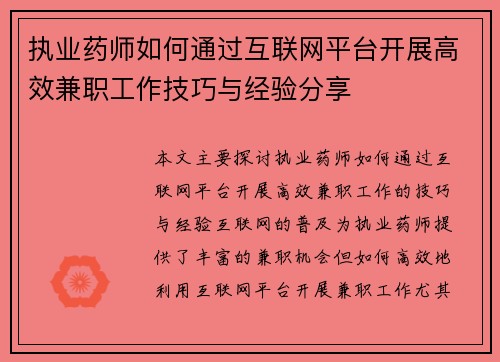 执业药师如何通过互联网平台开展高效兼职工作技巧与经验分享