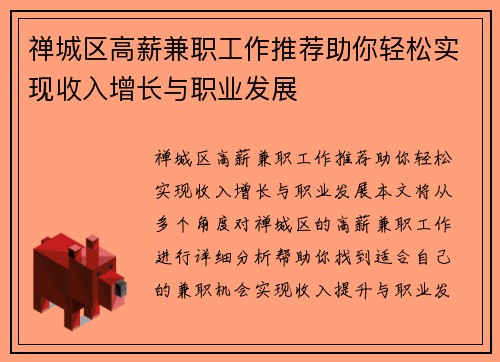 禅城区高薪兼职工作推荐助你轻松实现收入增长与职业发展