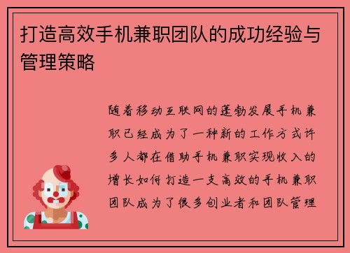 打造高效手机兼职团队的成功经验与管理策略