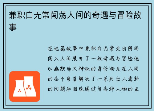 兼职白无常闯荡人间的奇遇与冒险故事