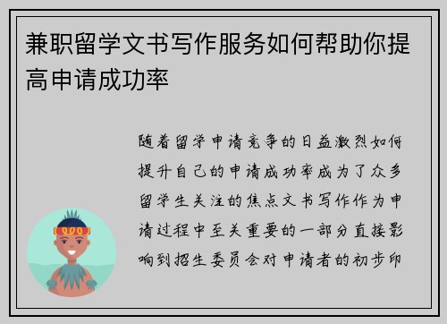 兼职留学文书写作服务如何帮助你提高申请成功率