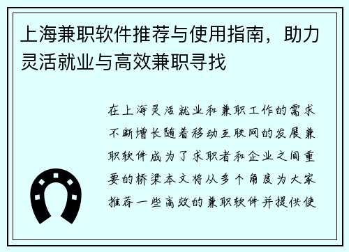 上海兼职软件推荐与使用指南，助力灵活就业与高效兼职寻找