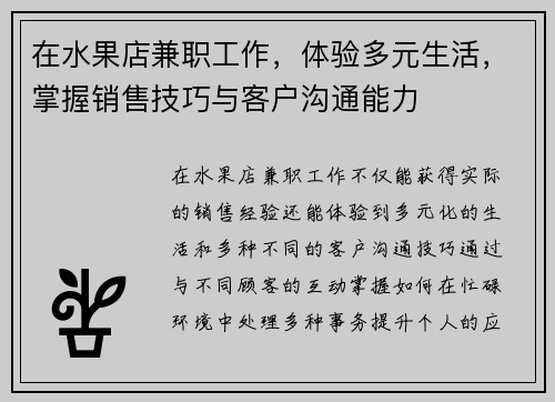 在水果店兼职工作，体验多元生活，掌握销售技巧与客户沟通能力