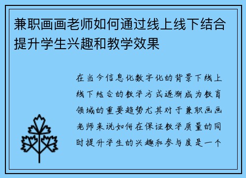 兼职画画老师如何通过线上线下结合提升学生兴趣和教学效果