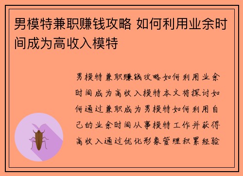 男模特兼职赚钱攻略 如何利用业余时间成为高收入模特