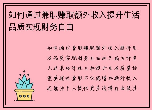 如何通过兼职赚取额外收入提升生活品质实现财务自由