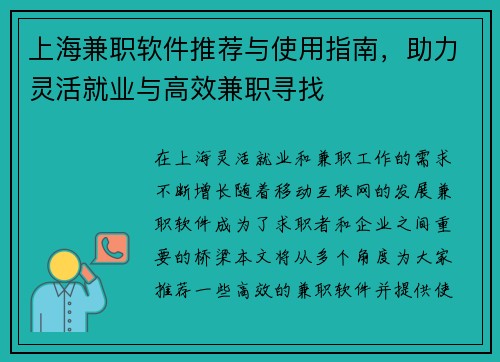 上海兼职软件推荐与使用指南，助力灵活就业与高效兼职寻找