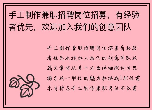 手工制作兼职招聘岗位招募，有经验者优先，欢迎加入我们的创意团队