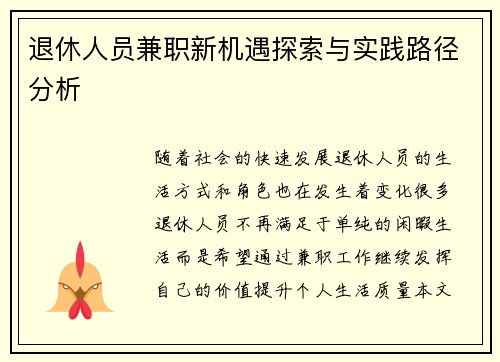 退休人员兼职新机遇探索与实践路径分析