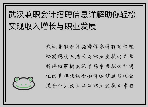 武汉兼职会计招聘信息详解助你轻松实现收入增长与职业发展