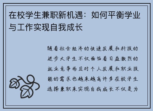 在校学生兼职新机遇：如何平衡学业与工作实现自我成长