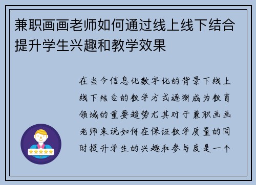 兼职画画老师如何通过线上线下结合提升学生兴趣和教学效果