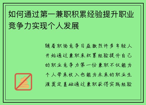 如何通过第一兼职积累经验提升职业竞争力实现个人发展