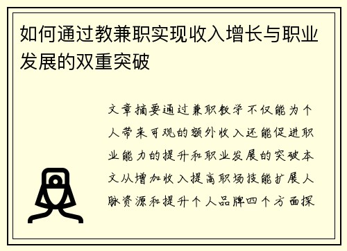 如何通过教兼职实现收入增长与职业发展的双重突破